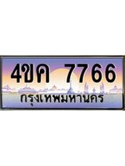 ทะเบียนรถ 7766 เลขประมูล ทะเบียนสวย 4ขค 7766 ผลรวมดี 36