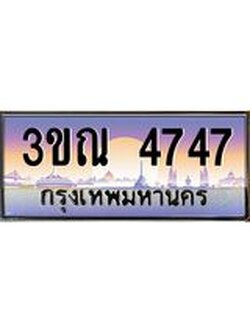 ผลรวมดี 32 ทะเบียนรถ 4747, เลขประมูลกรุงเทพ ทะเบียนสวย จากกรมขนส่ง - 3ขณ 4747