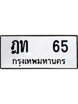 ทะเบียนรถ 65 - ทะเบียนมงคล ฎท 65 - เลขที่ใช่สำหรับรถคุณ ของพร้อมส่งมอบ