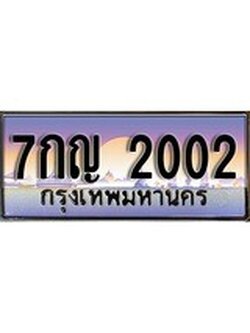 ทะเบียนรถยนต์ 2002 - หมวดใหม่ 7กญ 2002 ป้ายประมูล ราคาถูก ทะเบียนพร้อมให้คุณเป็นเจ้าของ