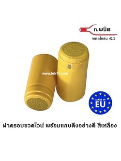 แค๊ปซีล สีเหลือง ชนิด ฝาครอบขวดไวน์, สำหรับขวดไวน์ พร้อมแถบดึงเปิด อย่างดี ผลิตในยุโรป 100ชิ้น/แพ็ค