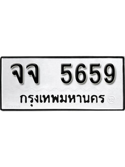 ทะเบียนรถ 5659 ทะเบียนเลขมงคล เลขนำโชค - จจ 5659 จากกรมขนส่ง