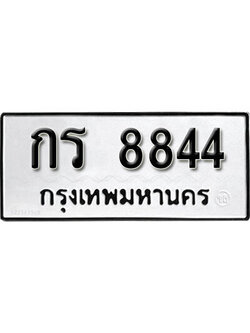 ทะเบียนรถ 8844 ทะเบียนเลขมงคล เลขนำโชค - กร 8844 จากกรมขนส่ง