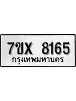 รับจองทะเบียนรถ 8165 – หมวดใหม่ (หมวดเก่าเรามีบริการ จากกรมขนส่ง)