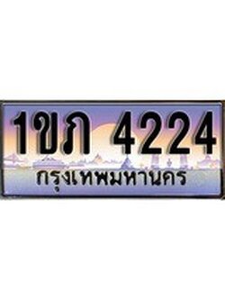 ทะเบียนรถ 4224, เลขประมูล ทะเบียนสวย เลขสวยถูกใจ จากกรมขนส่ง – 1ขภ 4224