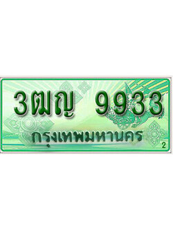 ทะเบียน 9933 เลขทะเบียนประมูลกระบะ 2 ประตู l 3ฒญ 9933 l ทะเบียนสวยสำหรับรถคุณ,3ฒญ 9933