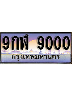 เลขผลรวมดี 24 ทะเบียน 9000 ทะเบียนรถ - ทะเบียนประมูลเลขสวย จากกรมขนส่งฯ ,9กฬ 9000