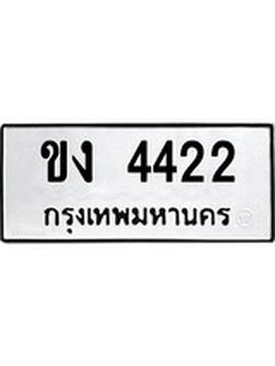 ทะเบียนรถ 4422 ทะเบียนมงคล นำโชค - ทะเบียนจากกรมขนส่ง - ขง 4422