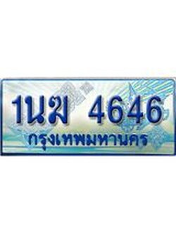 ทะเบียนรถตู้ 4646 ทะเบียนรถตู้ป้ายฟ้าเลขประมูล จากกรมขนส่ง - 1นฆ 4646