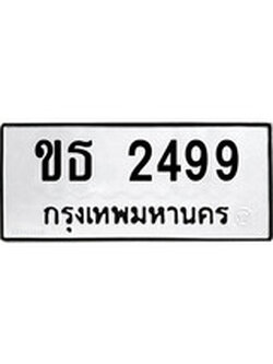 ทะเบียนรถ 2499 – ทะเบียนเลขมงคล – เลขนำโชค ทะเบียนเลขศาสตร์ – ขธ 2499
