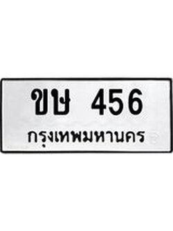 นันพ.ทะเบียนรถ ขษ 456 ทะเบียนมงคล 456 จากกรมขนส่ง