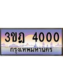 ผลรวมดี 14 เลขประมูล 4000 , ทะเบียนเบียนสวย เสริมบารมี - 3ขฎ 4000