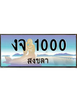 เลขทะเบียนรถ 1000 - ทะเบียนสวย เหมาะจดใส่รถของคุณ –งจ 1000
