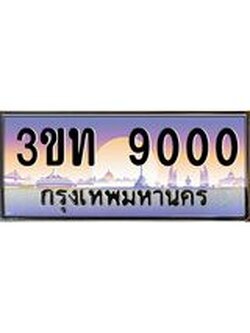 เลขผลรวมดี 15 ป้ายทะเบียนรถ 9000 - เลขประมูล ทะเบียนสวย จากกรมขนส่ง - 3ขท 9000