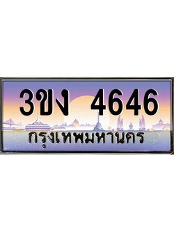 ทะเบียนรถ 4646, เลขประมูล ทะเบียนสวย เลขสวยถูกใจ จากกรมขนส่ง – 3ขง 4646
