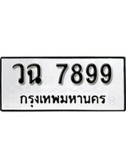 ทะเบียนเลขผลรวมดี 44 ทะเบียนรถ - 7899 ทะเบียนเลขมงคล เลขนำโชค - วฉ 7899 จากกรมขนส่ง