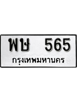 ทะเบียนรถ 565 ทะเบียนเลขมงคล เลขนำโชค - พษ 565 จากกรมขนส่ง