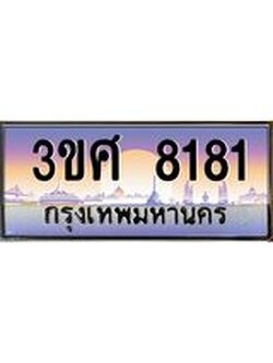 ทะเบียนรถ 8181, เลขประมูล ทะเบียนสวย เลขสวยถูกใจ จากกรมขนส่ง – 3ขศ 8181
