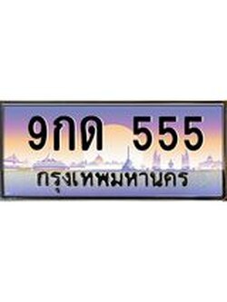 ทะเบียนรถ 555 เลขประมูล ทะเบียนสวย 4ขก 8585