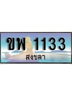 ทะเบียนรถ 1133 - ทะเบียนประมูลสงขลา - ขพ 1133 เหมาะนำใส่รถของคุณ