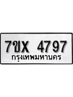 รับจองเลขทะเบียนรถ 4797– หมวดใหม่ (หมวดเก่าเรามีบริการ จากกรมขนส่ง)