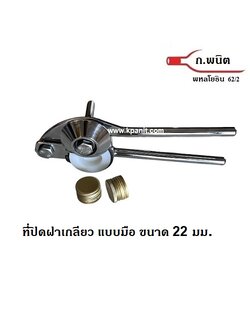 ที่ปิดฝาเกลียว แบบมือ, ขนาด 22 มม ฝาขวดอลูมิเนียมกระทิงแดงทีโอเปล็กซ์ ยาธาตุน้ำขาวกระต่ายบิน พร้อมคู่มือการใช้งานภาษาไทย