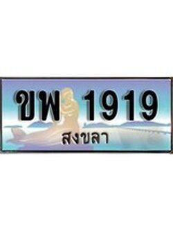 ทะเบียนรถ 1919 - ทะเบียนประมูลสงขลา - ขพ 1919 เหมาะนำใส่รถของคุณ