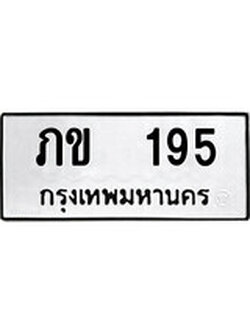 ทะเบียนเลขมงคล - 195 เลขนำโชค เหมาะนำใส่รถของคุณ - ภข 195 ทะเบียนแท้จากกรมขนส่ง