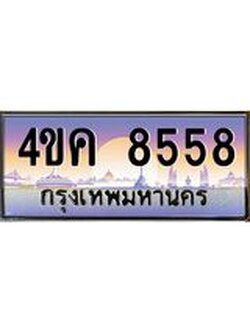 ทะเบียนรถ 8558 เลขประมูล ทะเบียนสวย 4ขค 8558 ผลรวมดี 36