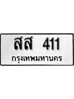 ทะเบียนรถ 411 – ทะเบียนมงคล เลขให้โชค เลขทะเบียนรถ จากกรมขนส่ง – สส 411