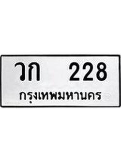 ผลรวมดี 19 ทะเบียนรถ 228 เลขทะเบียนรถนำโชค - วก 228 จากกรมขนส่ง