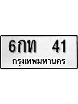 ทะเบียนรถ 41 ทะเบียนมงคล เลขนำโชค - 6กท 41