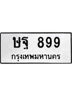ทะเบียนรถ 899 เลขทะเบียนรถนำโชค - ษฐ 899