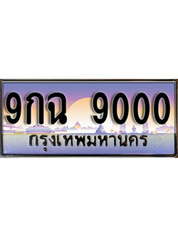 เลขผลรวมดี 24 ทะเบียนรถ 9000 ทะเบียนรถเลขประมูล – 9กฉ 9000 จากกรมขนส่ง