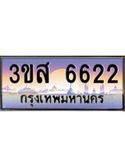 ทะเบียนรถ 6622 เลขประมูล ทะเบียนสวย 3ขส 6622 จากกรมขนส่ง