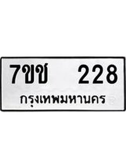 รับจองทะเบียนรถ 228 หมวดใหม่ 7ขช 228 ทะเบียนมงคล ผลรวมดี 23