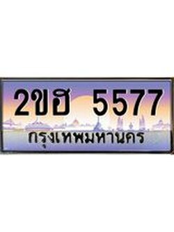 เลขทะเบียนรถ 5577, เลขประมูล ทะเบียนสวย จากกรมขนส่ง - 2ขฮ 5577