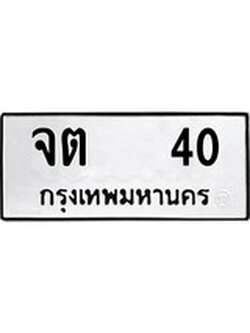 ทะเบียนรถ 40 ทะเบียนมงคล นำโชค - ทะเบียนจากกรมขนส่ง - จต 40