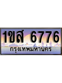 ป้ายทะเบียนรถ 6776 ผลรวมดี 36 เลขประมูล ทะเบียนสวย – 1ขส 6776 จากกรมขนส่ง