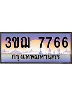 ผลรวมดี 36 ทะเบียนรถ 7766 ป้ายประมูล ทะเบียนสวย จากกรมขนส่ง - 3ขฌ 7766