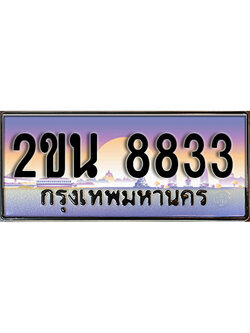 ทะเบียนรถ 8833 ทะเบียนรถเลขประมูล – 2ขน 8833 จากกรมขนส่ง