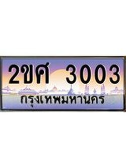 ทะเบียนรถ 3003 ทะเบียนสวย เลขประมูล เลขเหมาะกับรถของคุณ - 2ขศ 3003