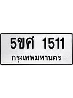 ทะเบียนรถ 1511 ทะเบียนมงคล นำโชค - ทะเบียนจากกรมขนส่ง - 5ขศ 1511