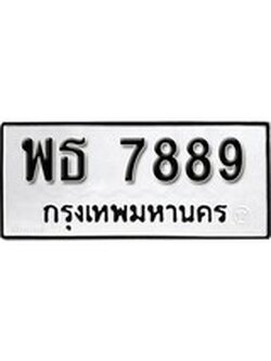 ผลรวมดี 44 ทะเบียนรถ 7889 เลขทะเบียนรถนำโชค - พธ 7889 จากกรมขนส่ง