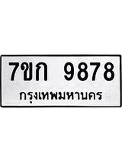 รับจองทะเบียนรถ 9878 หมวดใหม่ 7ขก 9878 ทะเบียนมงคล ผลรวมดี 42