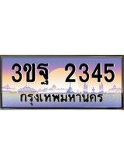 ทะเบียนรถ 2345, เลขประมูลกรุงเทพ ทะเบียนสวย จากกรมขนส่ง - 3ขฐ 2345