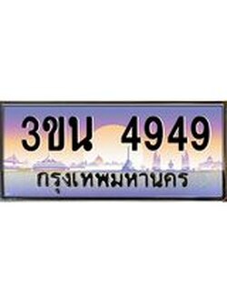 เลขทะเบียนรถ 4949, เลขประมูล ทะเบียนสวย จากกรมขนส่ง - 3ขน 4949