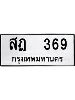 ทะเบียนรถ 369 ทะเบียนเลขมงคล เลขนำโชค - สฎ 369 จากกรมขนส่ง