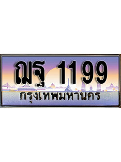 ทะเบียนรถ 1199 เลขประมูล ทะเบียนสวย - ฌฐ 1199 ทะเบียนประมูล ทะเบียนขนส่ง , ฌฐ 1199