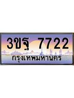 ผลรวมดี 32 ทะเบียนรถ 7722, เลขประมูลกรุงเทพ ทะเบียนสวย จากกรมขนส่ง - 3ขฐ 7722